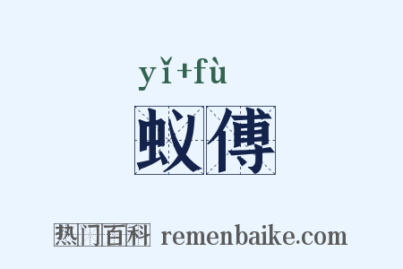 蚁傅是什么意思的图片